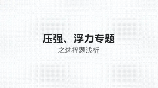 2023年中考物理复习课件-----压强、浮力专题