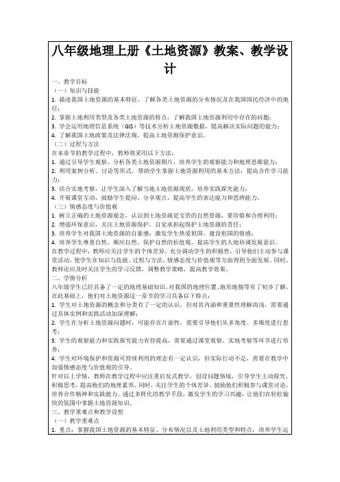 八年级地理上册《土地资源》教案、教学设计