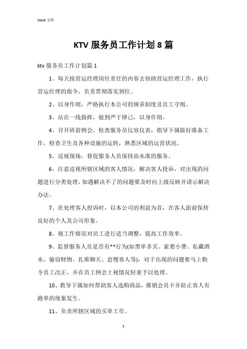 KTV服务员工作计划8篇