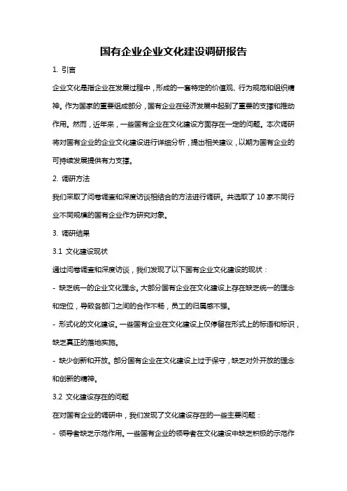 国有企业企业文化建设调研报告
