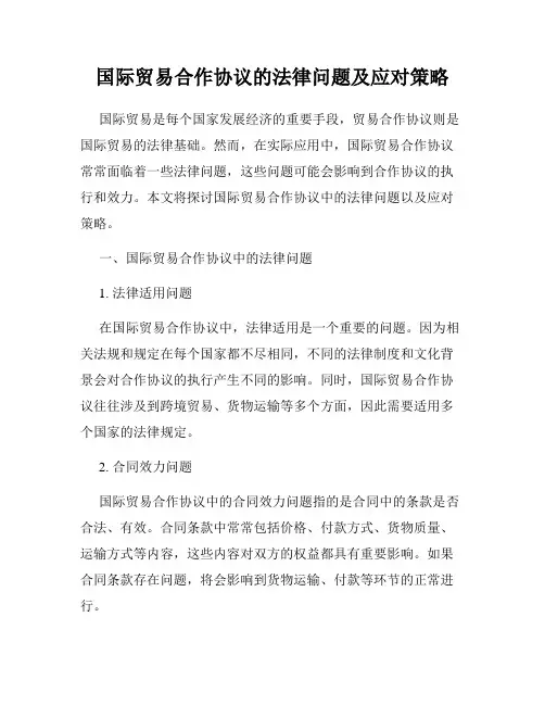 国际贸易合作协议的法律问题及应对策略