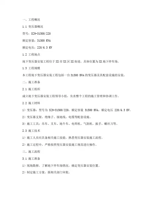 地下变压器安装施工方案
