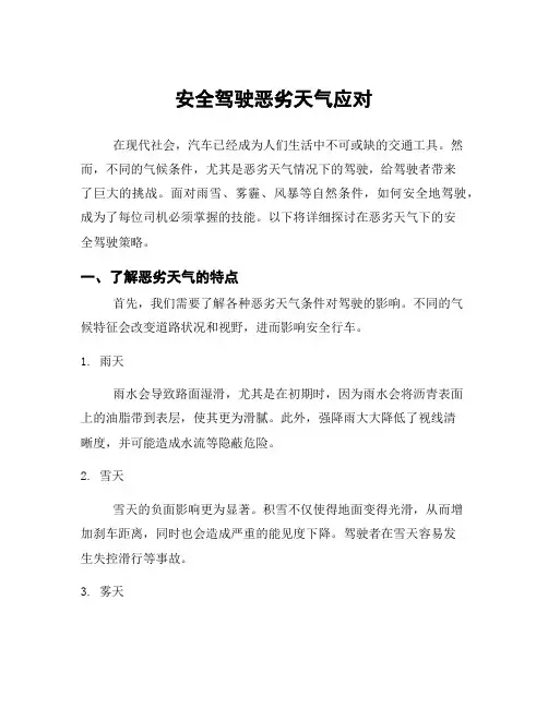 安全驾驶恶劣天气应对