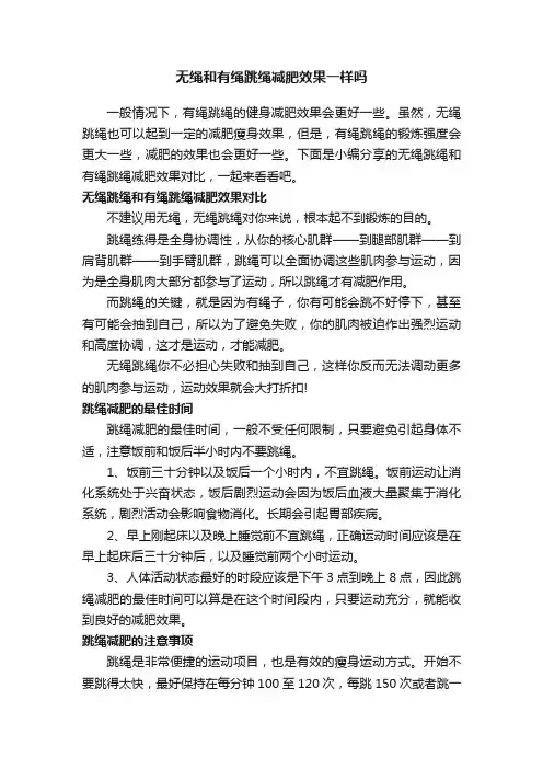 无绳和有绳跳绳减肥效果一样吗