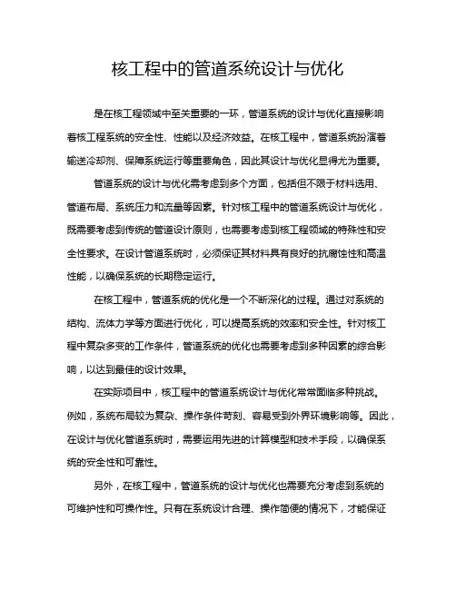 核工程中的管道系统设计与优化