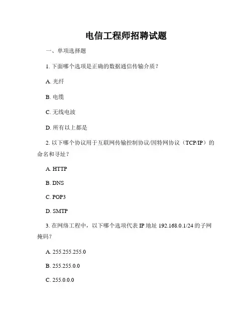 电信工程师招聘试题