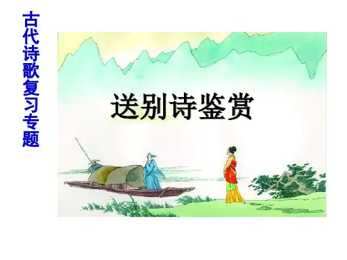 送别诗专题复习