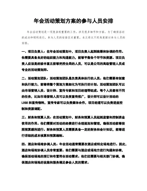 年会活动策划方案的参与人员安排