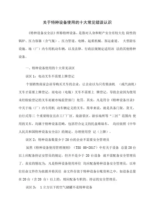 关于特种设备使用的十大常见错误认识