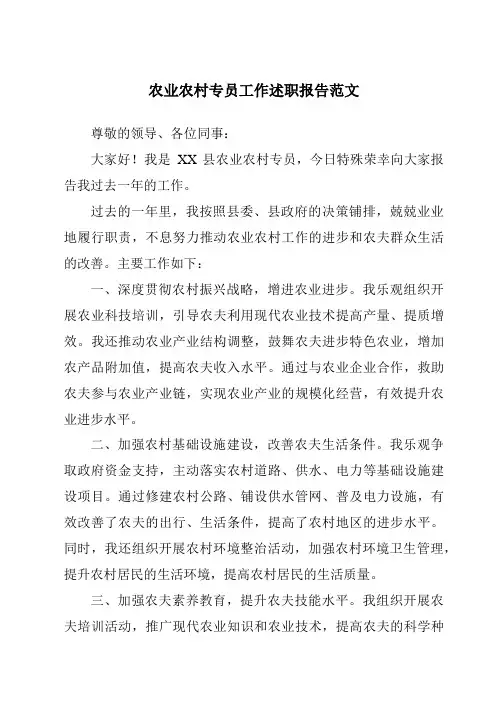 农业农村专员工作述职报告范文