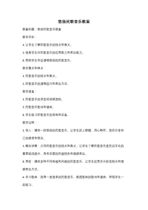 悠扬民歌音乐教案