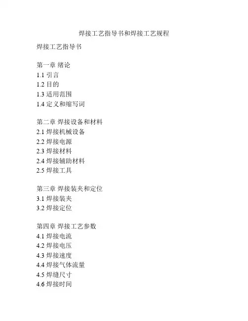 焊接工艺指导书和焊接工艺规程