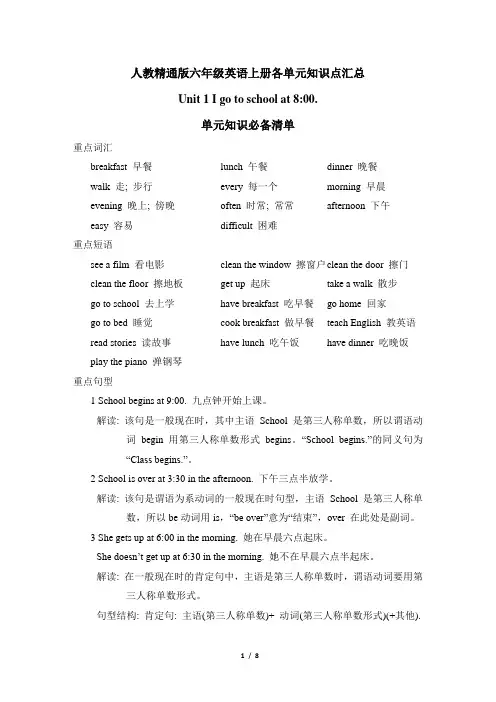 人教精通版六年级英语上册各单元知识点汇总