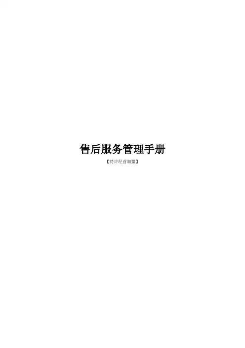 售后服务管理手册