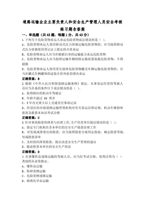 道路运输企业主要负责人和安全生产管理人员安全考核练习题含答案