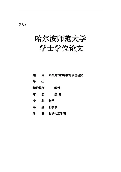 汽车尾气的净化与治理研究范文