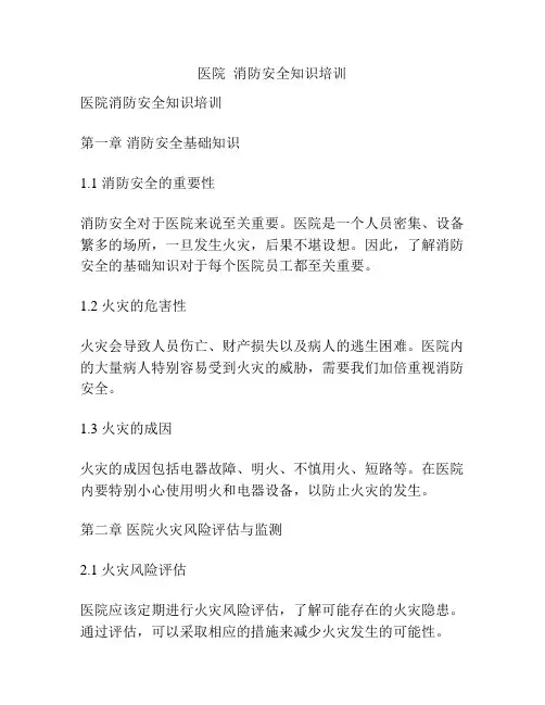 医院  消防安全知识培训