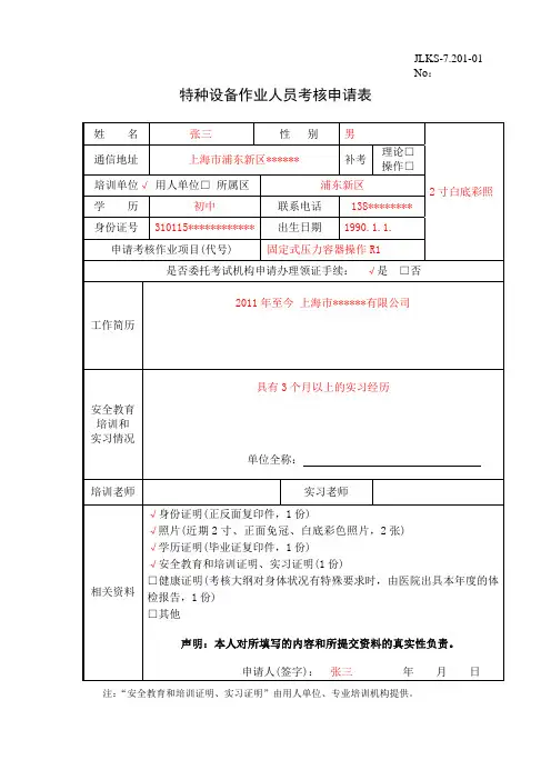 特种设备作业人员考核申请表-上海浦东特种设备职业技能培训中心