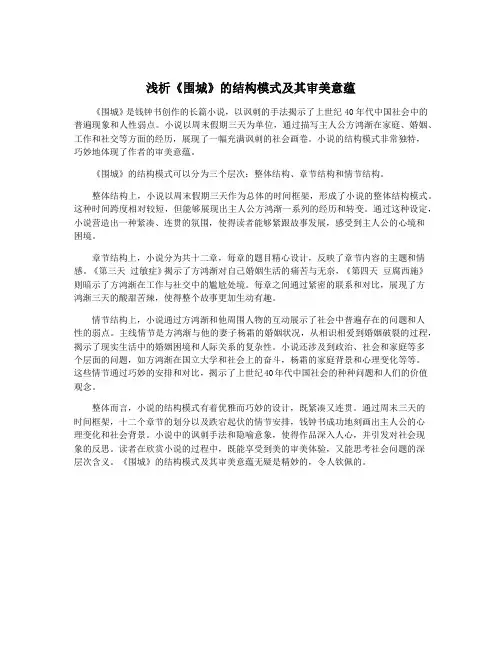 浅析《围城》的结构模式及其审美意蕴