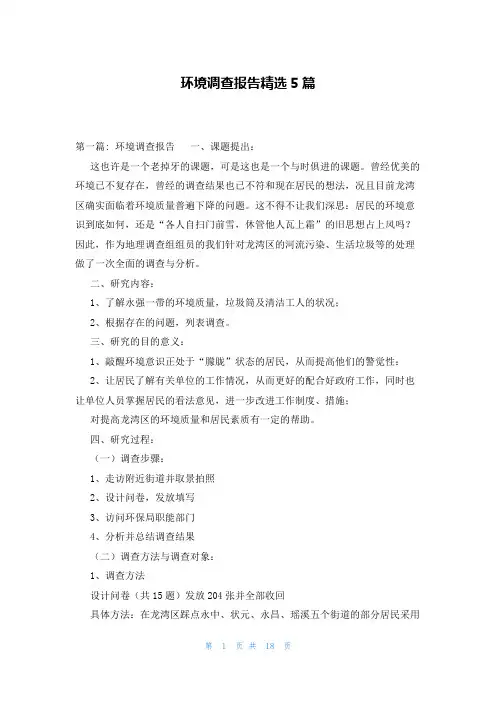 环境调查报告精选5篇