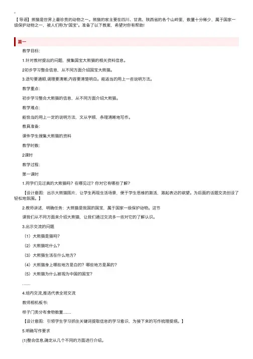部编版三年级下册语文《习作.介绍国宝大熊猫》教案及范文