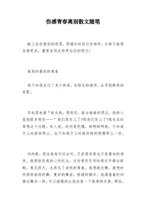 伤感青春离别散文随笔