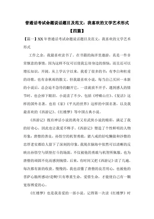 普通话考试命题说话题目及范文：我喜欢的文学艺术形式【四篇】