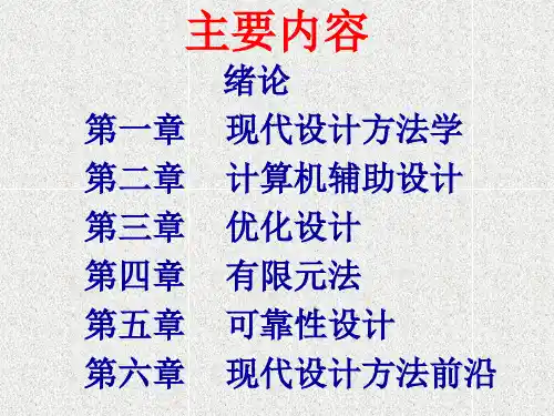 【2019年整理】现代设计方法(ch1)