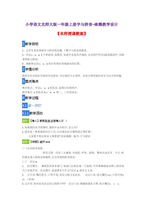 小学语文北师大版一年级上册字与拼音-咏鹅教学设计