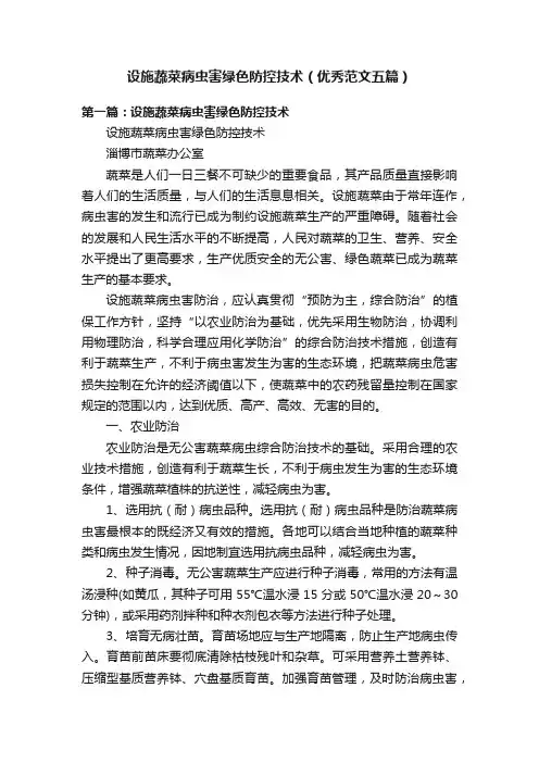 设施蔬菜病虫害绿色防控技术（优秀范文五篇）