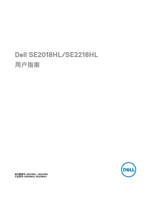戴尔 SE2018HL SE2218HL 用户指南说明书