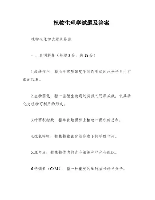 植物生理学试题及答案