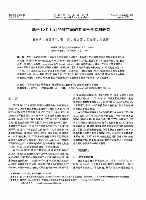 基于LST_LAI特征空间的农田干旱监测研究
