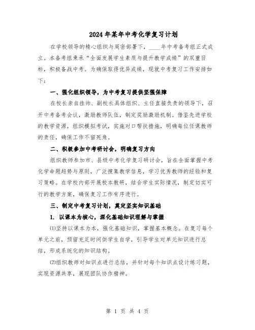 2024年某年中考化学复习计划（二篇）