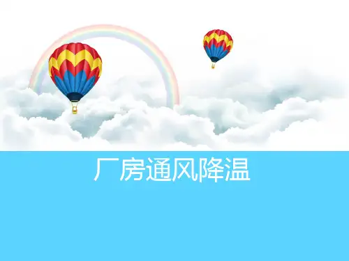 厂房通风降温