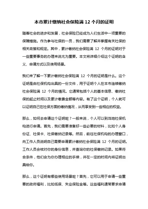本市累计缴纳社会保险满12个月的证明