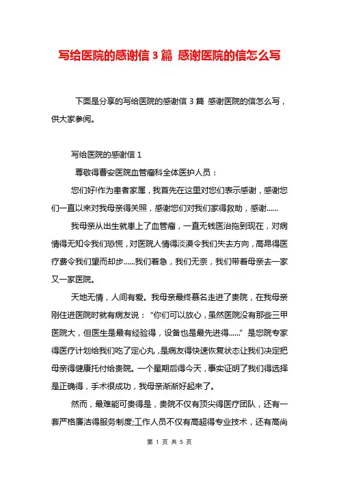 写给医院的感谢信3篇 感谢医院的信怎么写