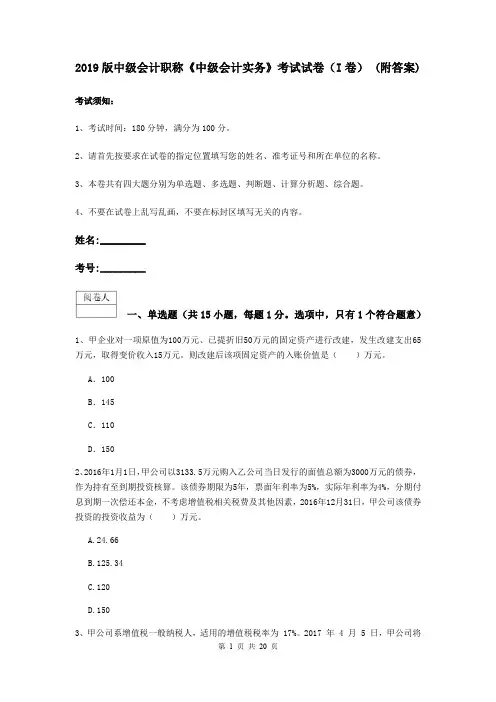 2019版中级会计职称《中级会计实务》考试试卷(I卷) (附答案)