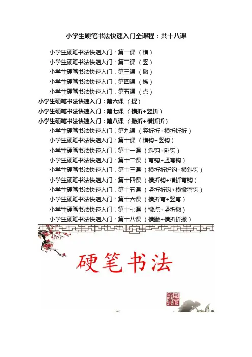 小学生硬笔书法快速入门全课程：共十八课