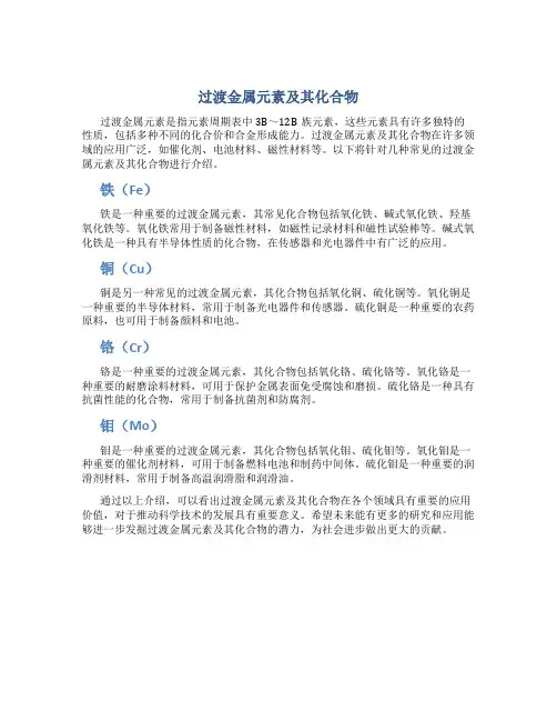 过渡金属元素及其化合物