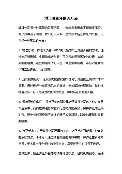 矫正脚趾外翻的方法