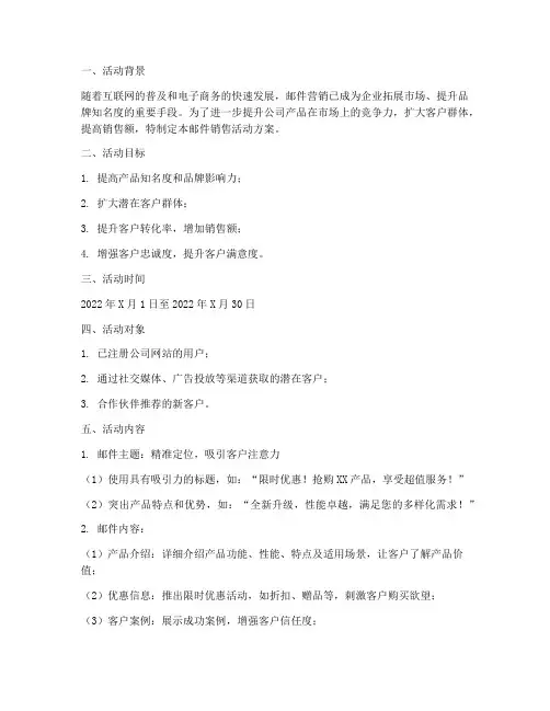 邮件销售活动方案