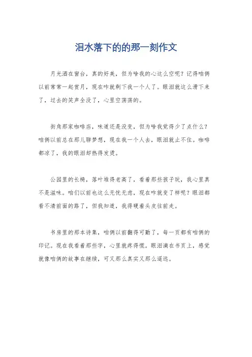 泪水落下的的那一刻作文