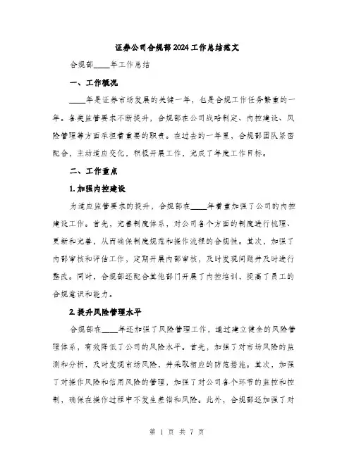 证券公司合规部2024工作总结范文(2篇)
