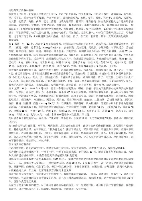 用地黄饮子治各种脑病