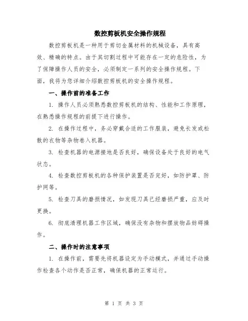 数控剪板机安全操作规程