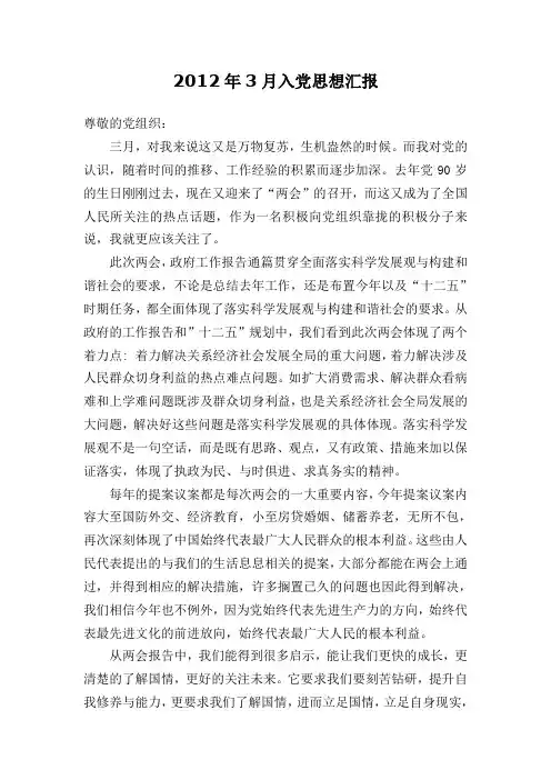 2012年3月入党思想汇报