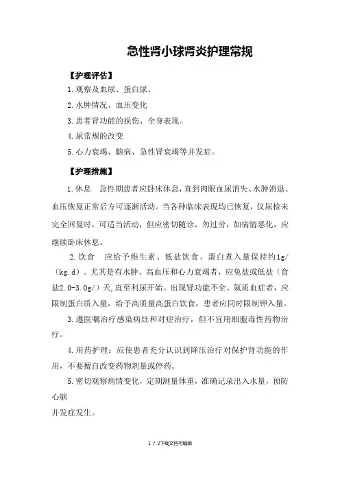 急性肾小球肾炎护理常规