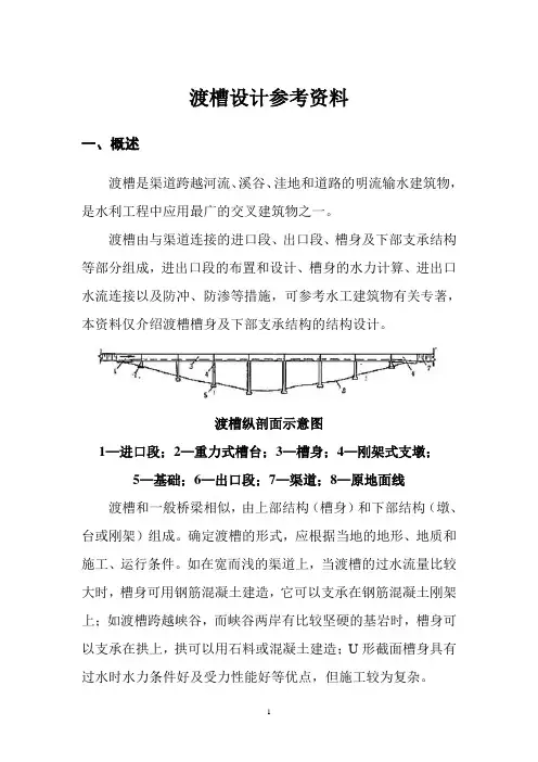 渡槽设计参考资料