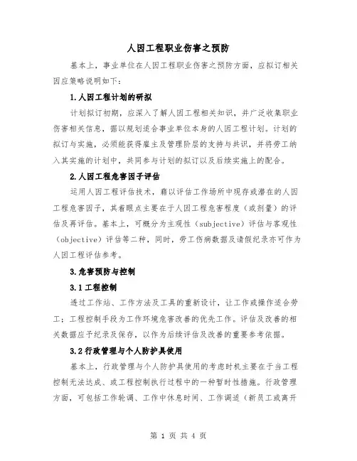 人因工程职业伤害之预防（二篇）